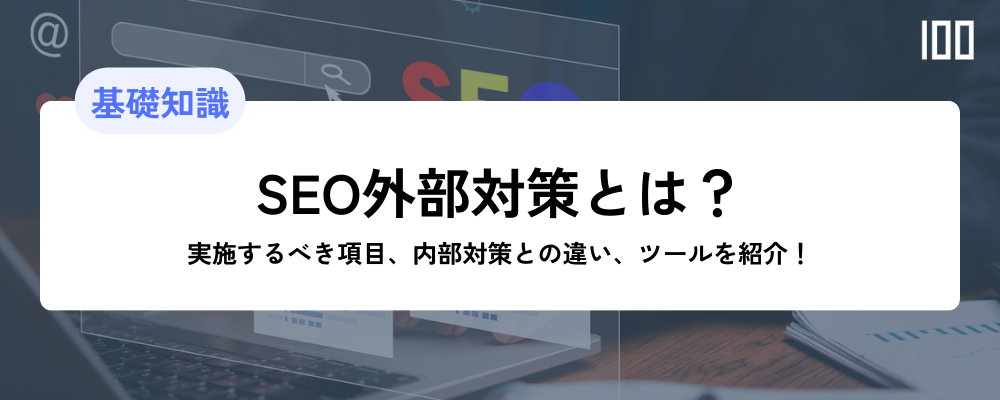 SEO外部対策解説】具体的な対策方法や内部対策との違いを解説